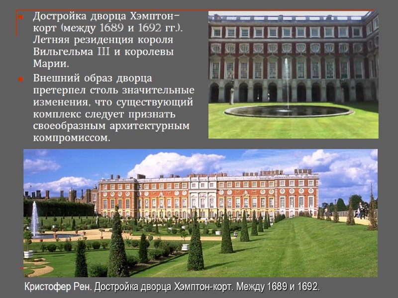 Достройка дворца Хэмптон-корт (между 1689 и 1692 гг.). Летняя резиденция короля Вильгельма III и